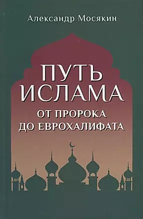 Путь ислама. От Пророка до Еврохалифата — 2932421 — 1