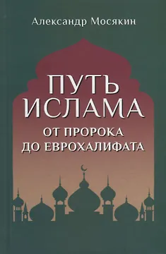 Путь ислама. От Пророка до Еврохалифата
