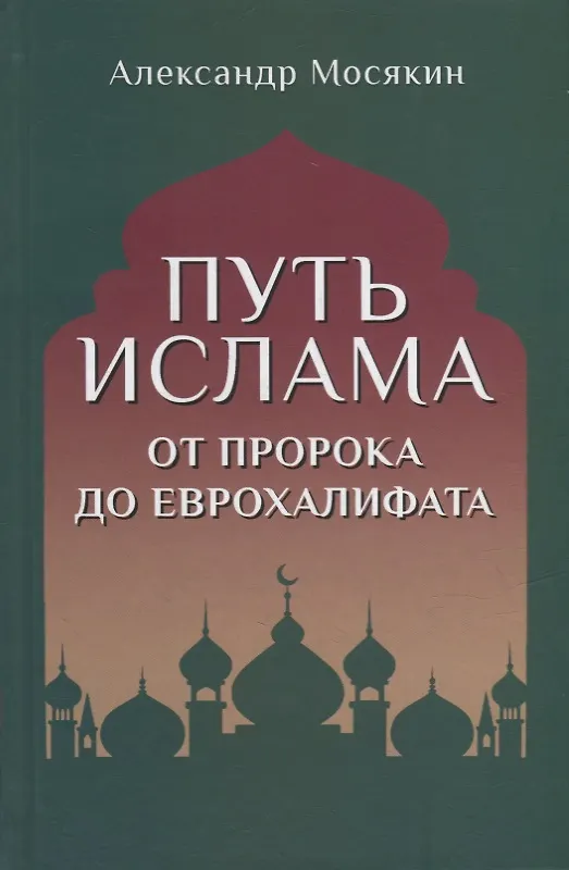 Книга Путь ислама. От Пророка до Еврохалифата (Александр Мосякин) — 1