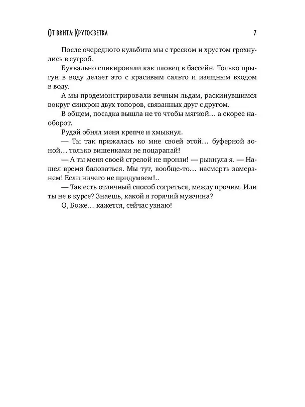 Книга От винта. Кругосветка (Ясмина Сапфир, Элен Блио) — 5