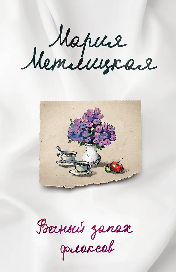 Книга Комплект из 2-х книг. Последняя любовь (Испытание медными трубами + Вечный запах флоксов) (Мария Метлицкая) — 1