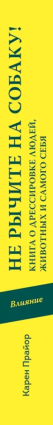 Книга Не рычите на собаку! Книга о дрессировке людей, животных и самого себя! (Карен Прайор) — 3