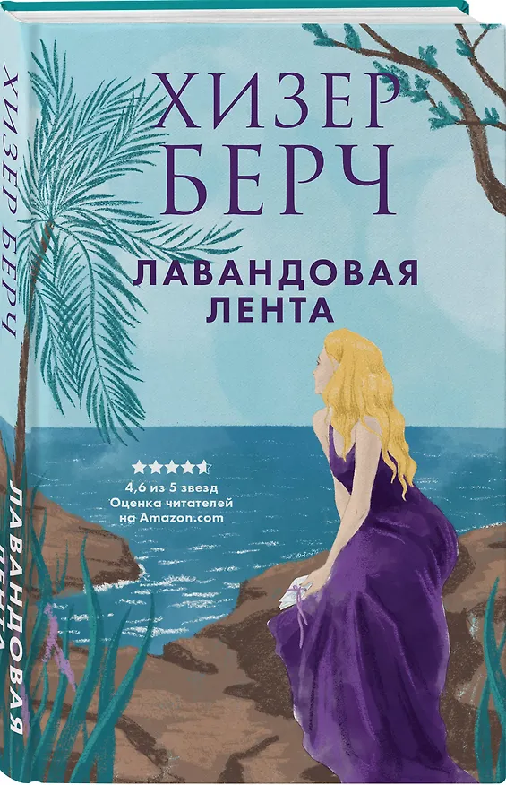 Книга Лавандовая лента (Хизер Берч) — 4