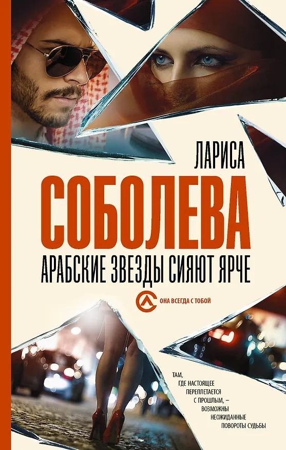 Книга Арабские звезды сияют ярче (Лариса Соболева) — 1