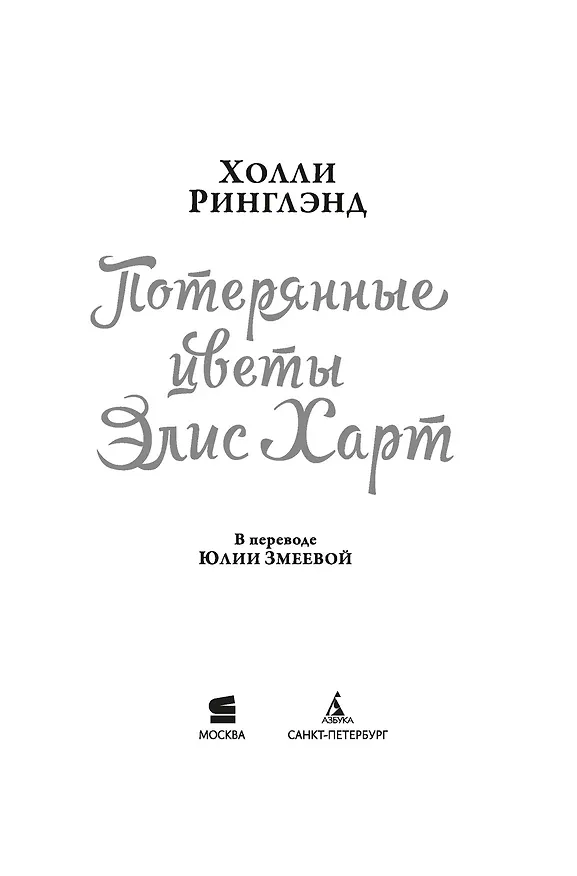 Книга Потерянные цветы Элис Харт (Холли Ринглэнд) — 20