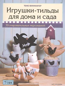 Игрушки-Тильды для дома и сада