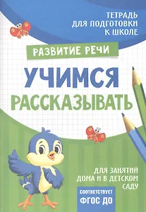 Подготовка к школе. Учимся рассказывать