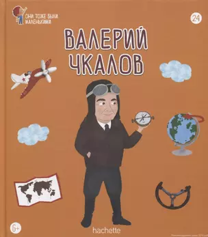 Валерий Чкалов. Выпуск 24 — 2768415 — 1