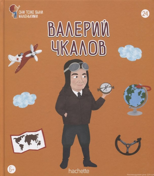 Книга Валерий Чкалов. Выпуск 24 () — 1
