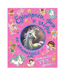 Единороги, феи и эльфы на каникулах. Стикербук 170 наклеек.