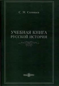 Учебная книга русской истории