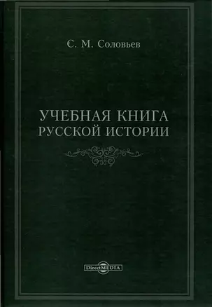 Учебная книга русской истории — 2995479 — 1