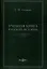 Учебная книга русской истории — 2995479 — 1