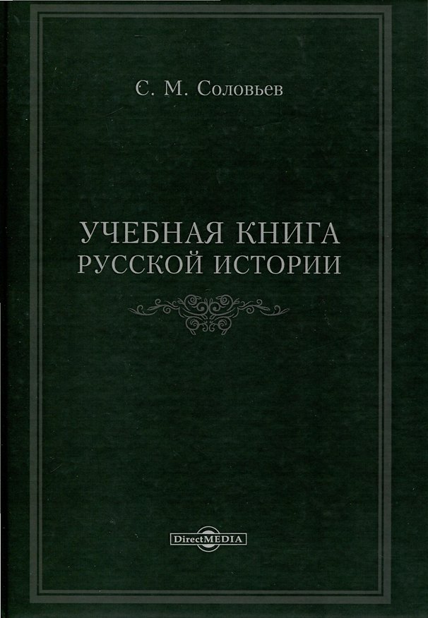 Книга Учебная книга русской истории (Сергей Соловьев) — 1