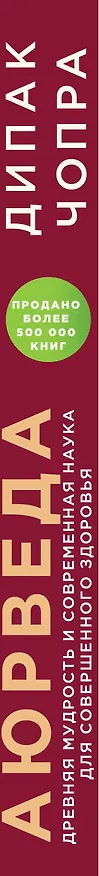 Книга Аюрведа. Древняя мудрость и современная наука для совершенного здоровья (Дипак Чопра) — 3
