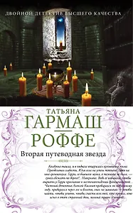 Вторая путеводная звезда. Е.Б.Ж. : романы