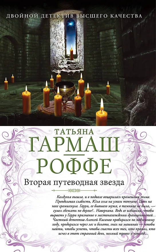 Книга Вторая путеводная звезда. Е.Б.Ж. : романы (Татьяна Гармаш-Роффе) — 1