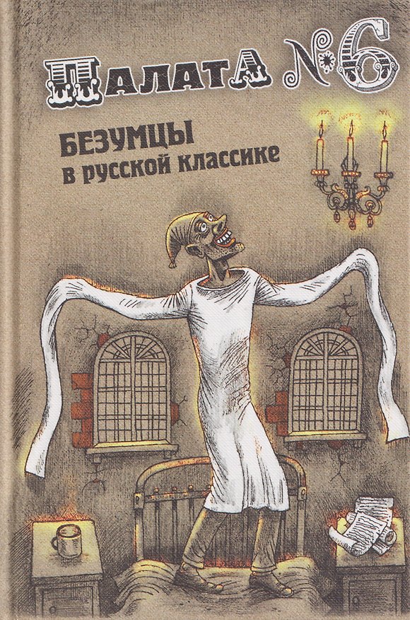 Книга Палата № 6. Безумцы в русской классике () — 1
