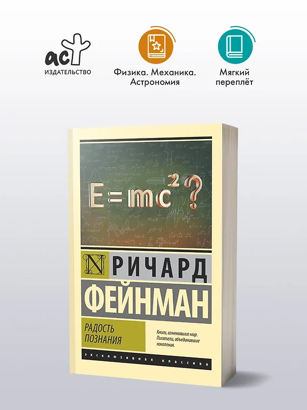 Книга Радость познания (Ричард Филлипс Фейнман) — 5