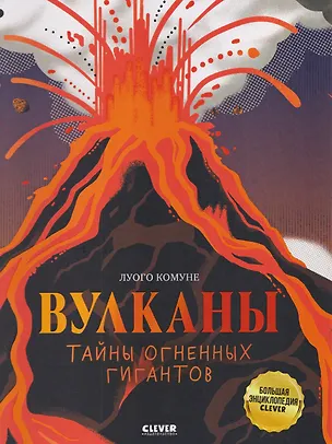 Книга Вулканы. Тайны огненных гигантов (Луого Комуне)