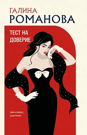 Книга Тест на доверие (Галина Романова)