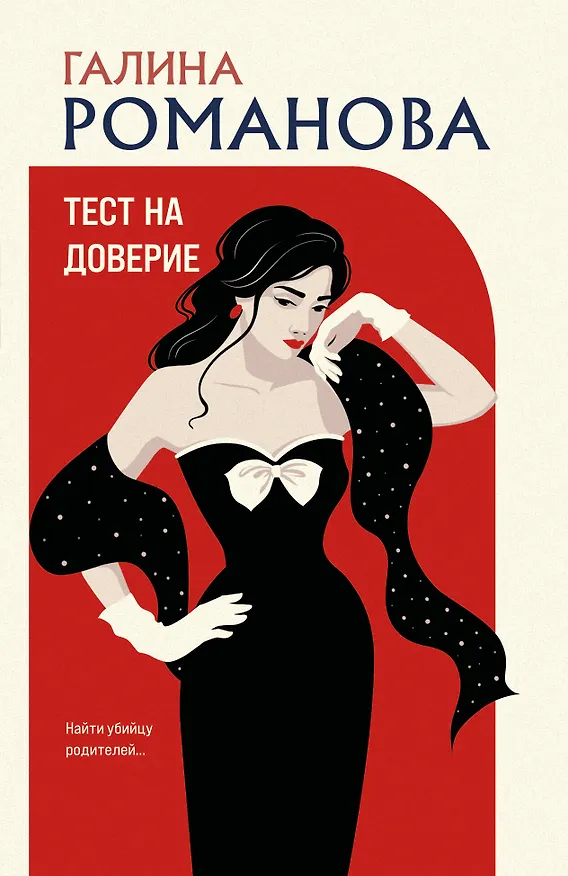 Книга Тест на доверие (Галина Романова) — 1