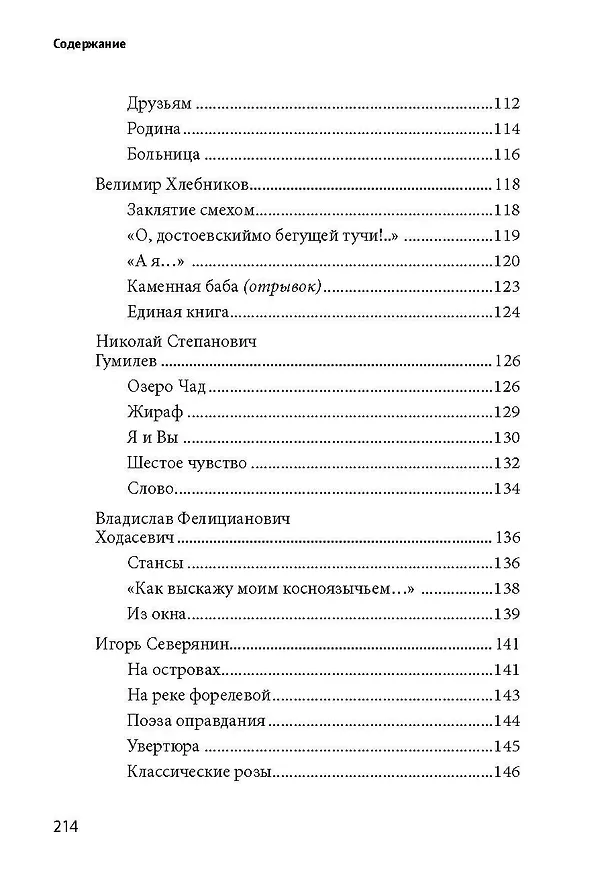 Книга 100 и 1 стихотворение Серебряного века, которое надо знать (Е. Рожникова) — 6