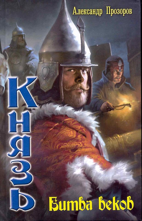 Книга Князь: Битва веков (Александр Прозоров) — 1