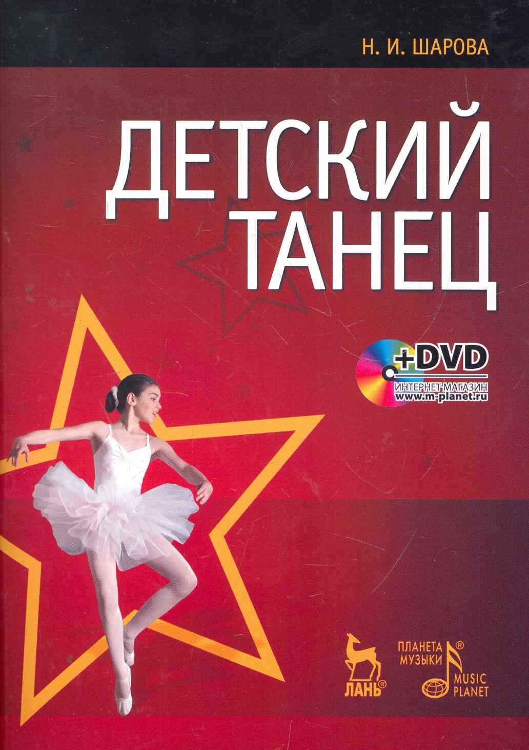 

Детский танец + DVD 2-е изд., стер.