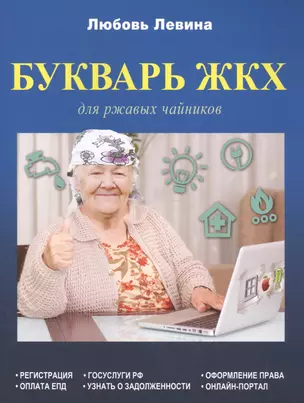 Букварь ЖКХ для ржавых чайников — 2582488 — 1