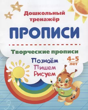 Прописи. Творческие прописи. Познаем. Пишем. Рисуем. 4-5 лет — 2687904 — 1