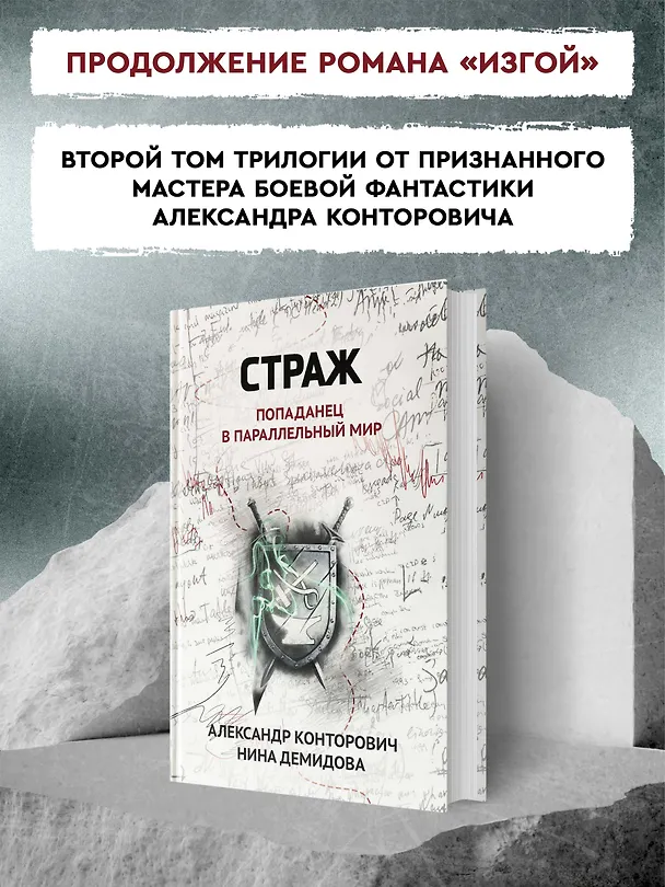 Книга Страж: попаданец в параллельный мир (Александр Конторович, Нина Демидова) — 6