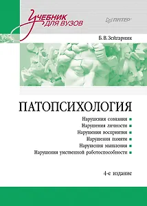 Патопсихология. Учебник. 4-е издание