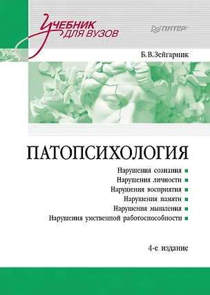 Книга Патопсихология. Учебник. 4-е издание (Б.В. Зейгарник)