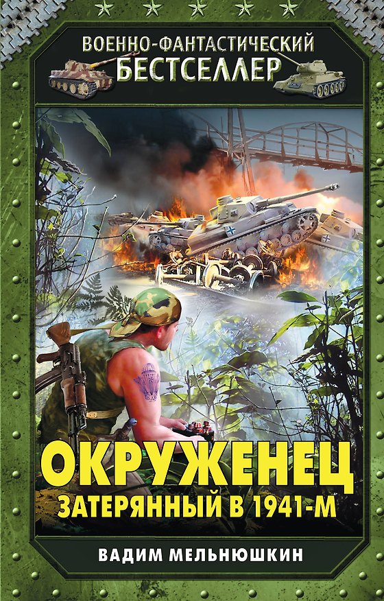 Книга Окруженец. Затерянный в 1941-м (Вадим Мельнюшкин) — 1