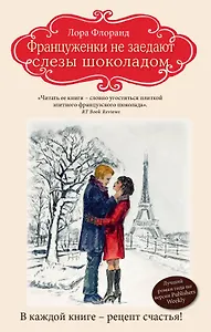 Француженки не заедают слезы шоколадом