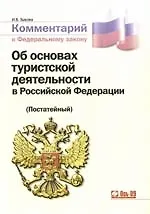 Комментарий  к Федеральному закону  "Об основах туристской деятельности в РФ": Постатейный.