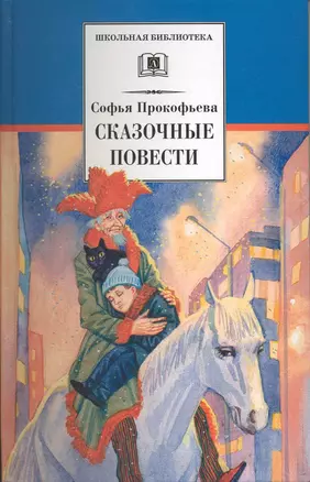 Сказочные повести : Приключения желтого чемоданчика, Зеленая пилюля, Клад под старым дубом, Не буду просить прощения — 2222029 — 1