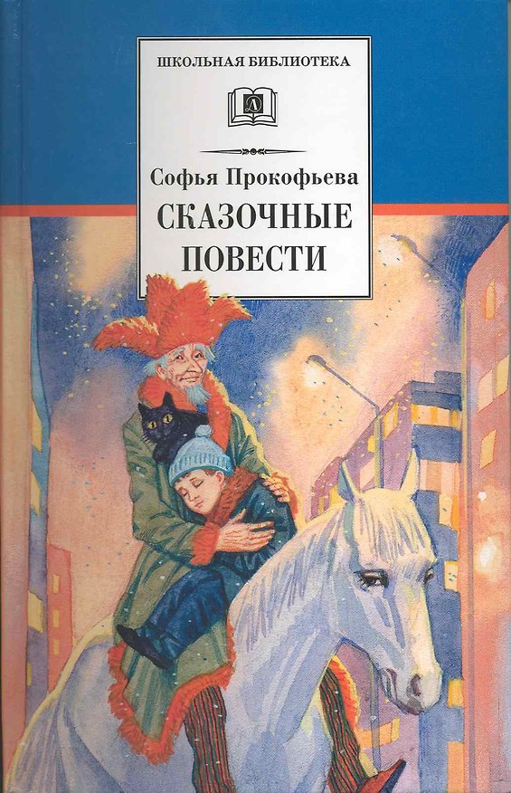 Книга Сказочные повести : Приключения желтого чемоданчика, Зеленая пилюля, Клад под старым дубом, Не буду просить прощения (Софья Прокофьева) — 1