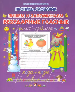 Пишем и запоминаем безударные гласные — 2251354 — 1