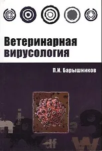 Ветеринарная вирусология : Учебное пособие(ГРИФ)
