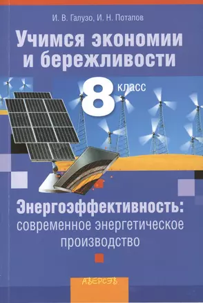 Учимся экономии и бережливости. 8 класс. Энергоэффективность: современное энергитическое производство. Учебно-методическое пособие для учителей общеобразовательных учреждений с русским языком обучения — 2378183 — 1