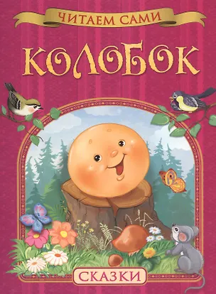 Книга Колобок. Сказки ()