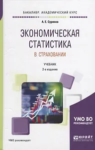 Экономическая статистика в страховании. Учебник