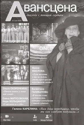 Книга Авансцена Диалоги с поющим сердцем 1/2020 (м) ()