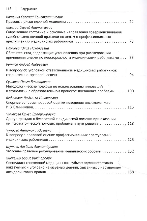Книга Актуальные проблемы медицины и права. Сборник научных трудов Всероссийской научно-практической конференции () — 3