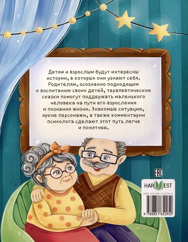 Книга Старшим быть не страшно. Терапевтические сказки. С комментариями психолога (Мария Семашко) — 2