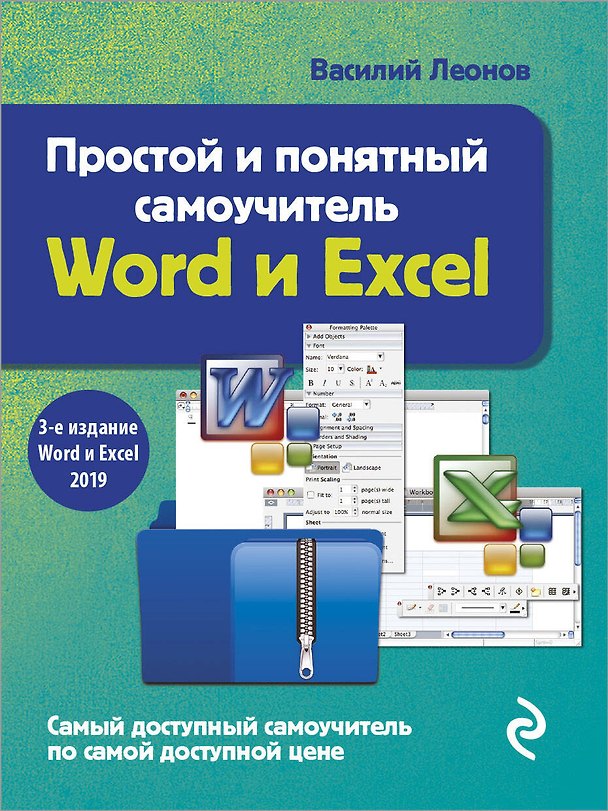 Книга Простой и понятный самоучитель Word и Excel (Василий Леонов) — 1