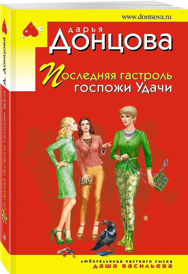 Книга Последняя гастроль госпожи Удачи (Дарья Донцова) — 4