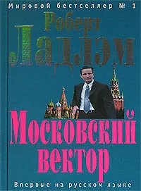 Московский вектор